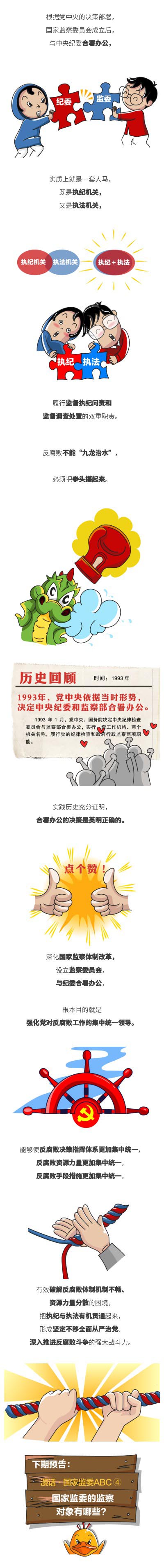 【漫话·国家监委abc③】中央纪委和国家监委为什么合署办公