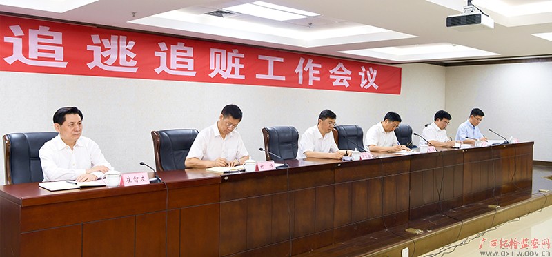 全区追逃追赃工作会议在南宁召开