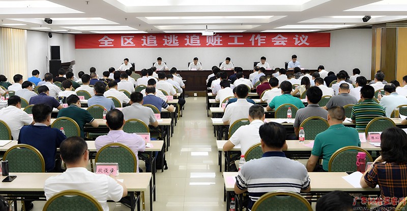 全区追逃追赃工作会议在南宁召开