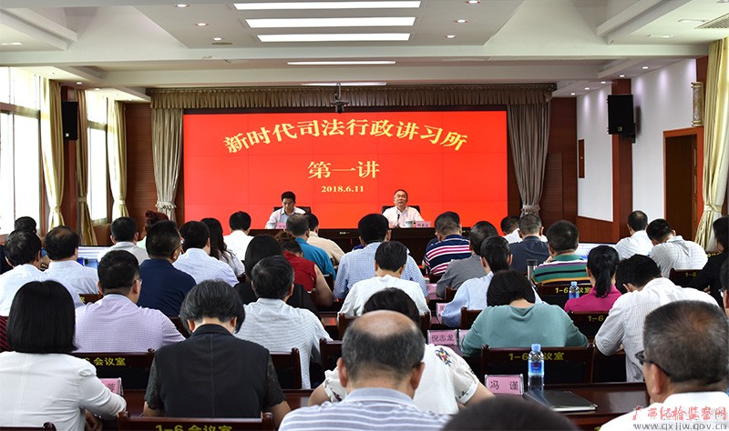 雷永达为全区司法行政系统党员干部讲授廉政课