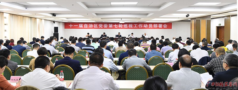 十一届自治区党委第七轮巡视动员部署会议召开