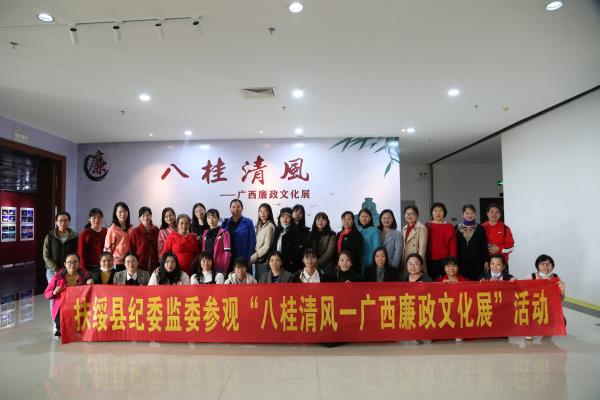 扶绥：组织纪检监察女干部参观“八桂清风—广西廉政文化展”