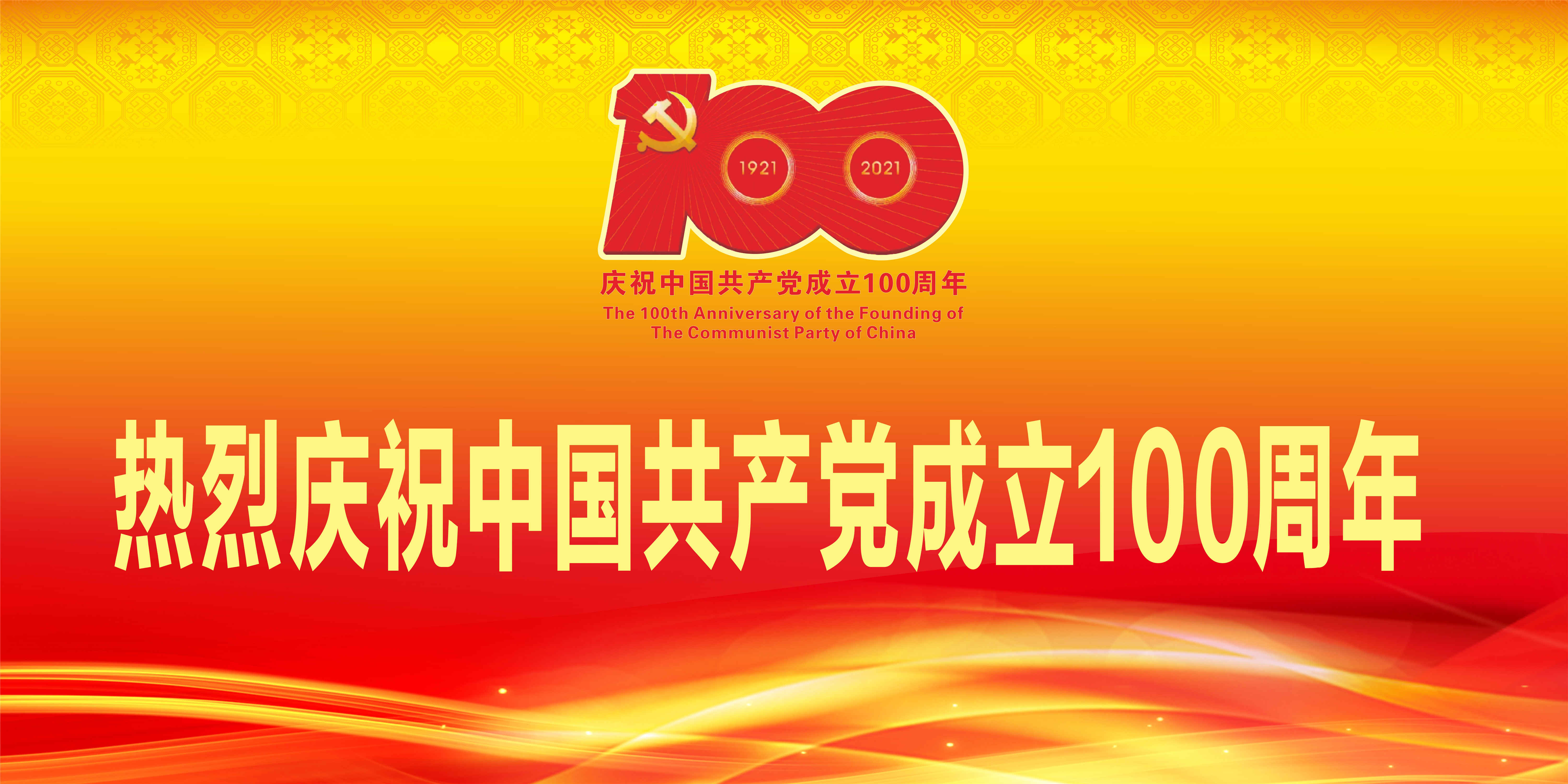 热烈庆祝中国共产党成立100周年