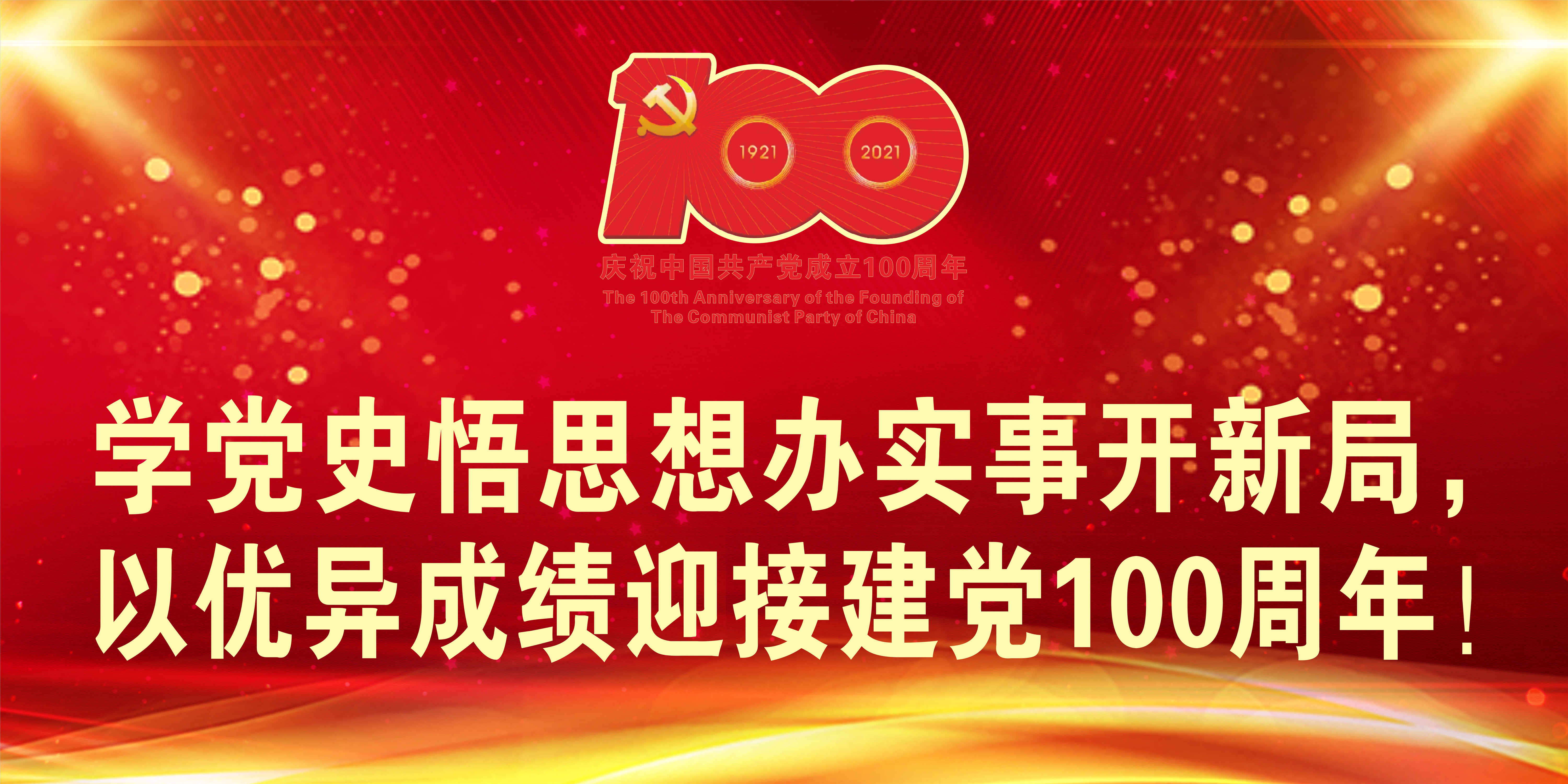 学党史 悟思想 办实事 开新局