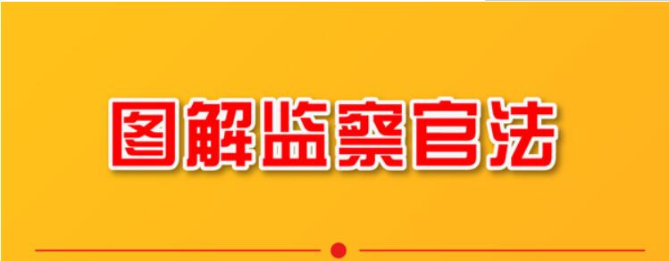 图解监察官法