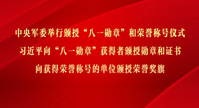 习近平向“八一勋章”获得者颁授勋章和证书 向获得荣誉称号的单位颁授荣誉奖旗