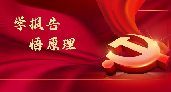 学报告悟原理丨中华民族孜孜以求的千年梦想成为现实