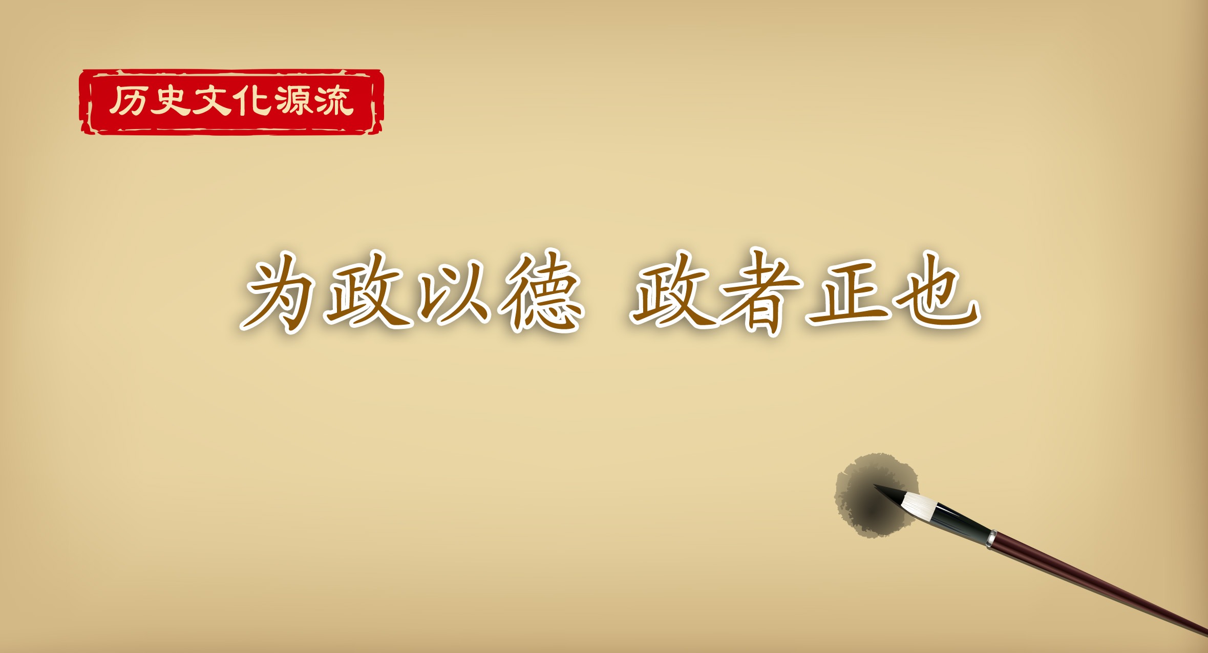 历史文化源流 | 为政以德 政者正也