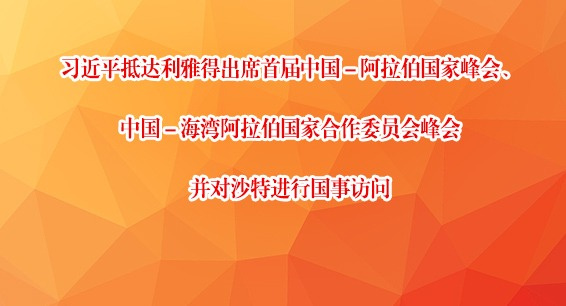 习近平抵达利雅得出席首届中国－阿拉伯国家峰会、中国－海湾阿拉伯国家合作委员会峰会并对沙特进行国事访问