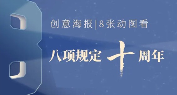 创意海报丨8张动图看八项规定十周年