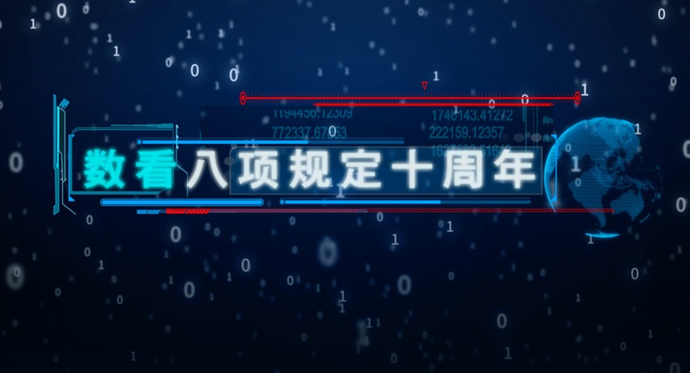 数看八项规定十周年