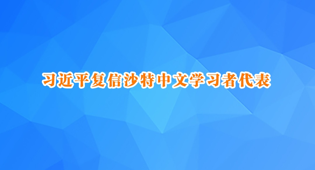 习近平复信沙特中文学习者代表