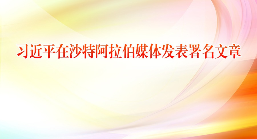 习近平在沙特阿拉伯媒体发表署名文章