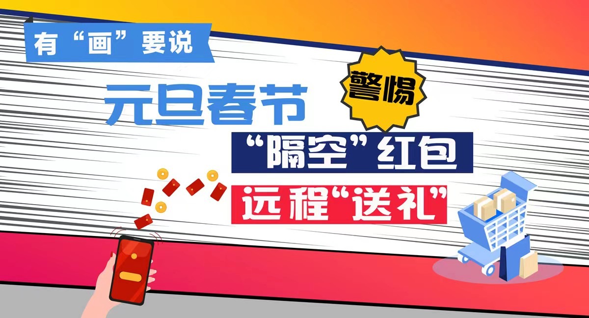 有“画”要说丨元旦春节,警惕“隔空”红包、“远程”送礼