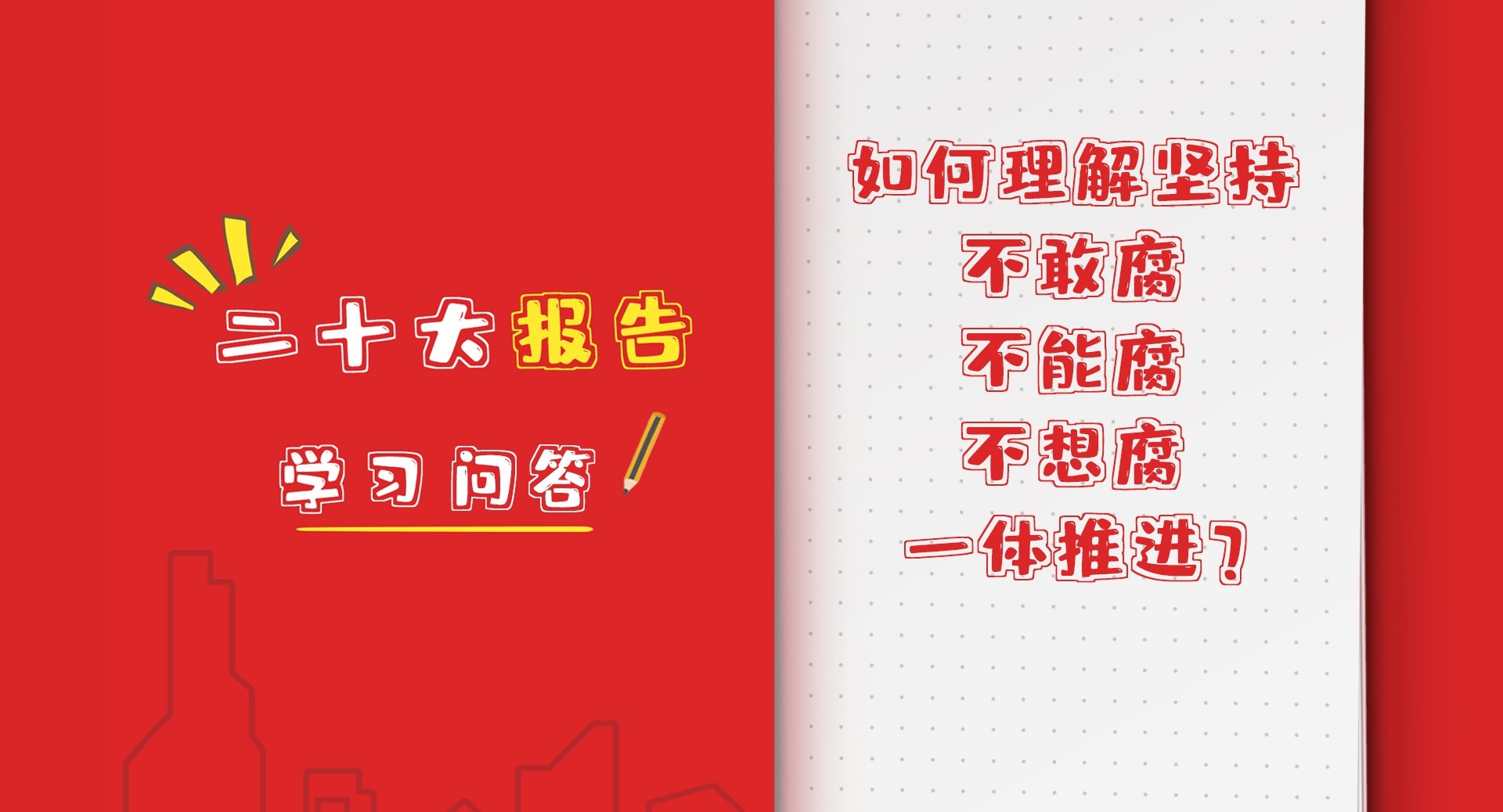 二十大报告学习问答｜如何理解坚持不敢腐、不能腐、不想腐一体推进？