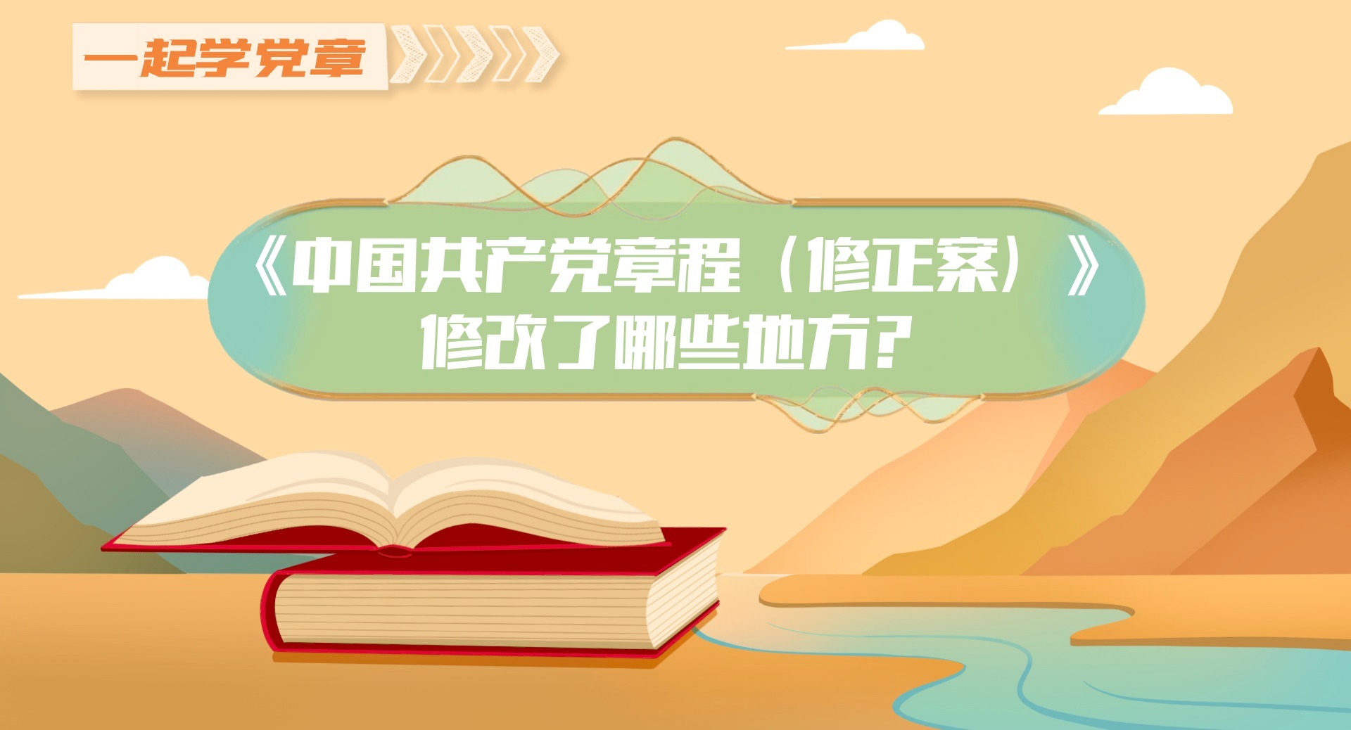 党章修正案对党的奋斗目标的表述作了哪些调整完善？