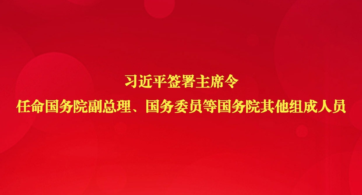 习近平签署主席令，任命国务院副总理、国务委员等国务院其他组成人员