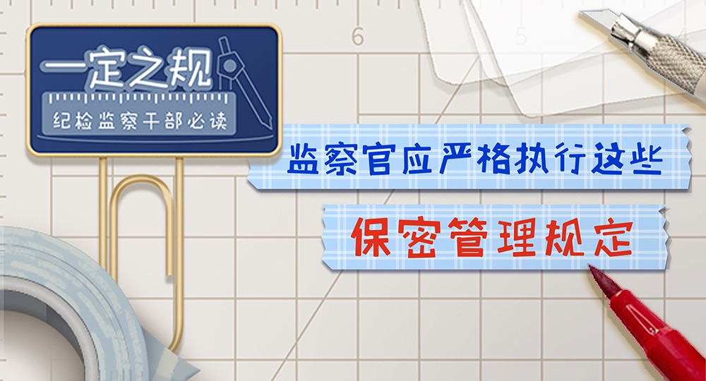 一定之规•纪检监察干部必读丨监察官应严格执行这些保密管理规定