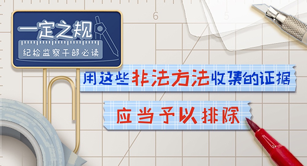 一定之规•纪检监察干部必读丨用这些非法方法收集的证据，应当予以排除