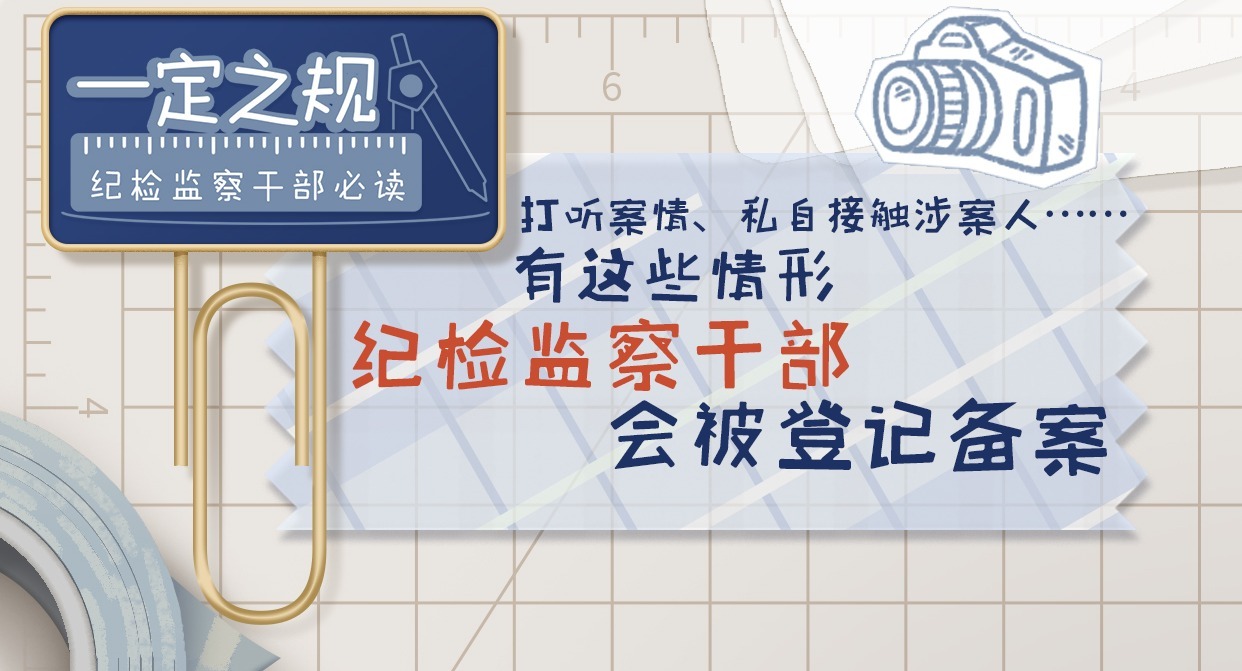 一定之规•纪检监察干部必读丨哪些情形会被登记备案