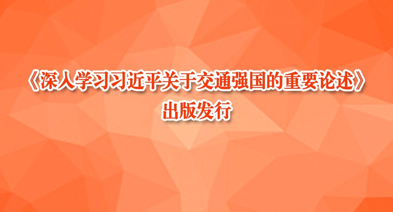 《深入学习习近平关于交通强国的重要论述》出版发行