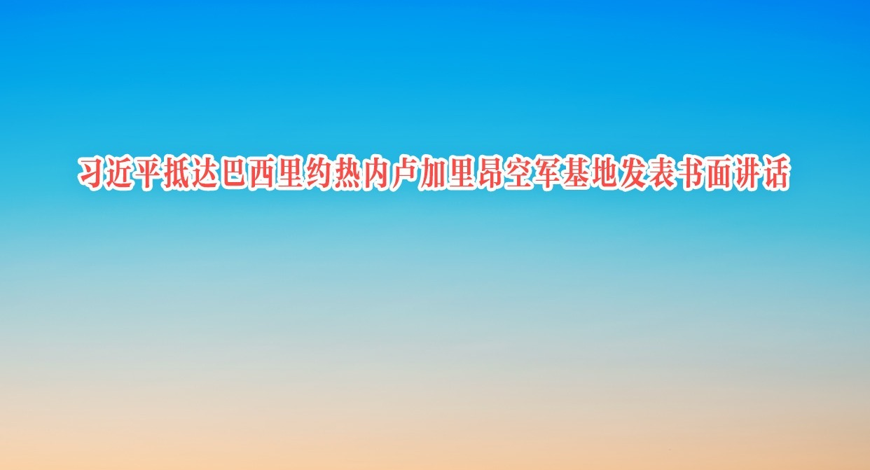 习近平抵达巴西里约热内卢加里昂空军基地发表书面讲话