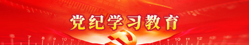 党纪学习教育