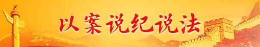 以案说纪说法