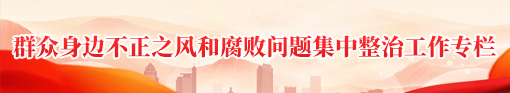 群众身边不正之风和腐败问题集中整治工作专栏