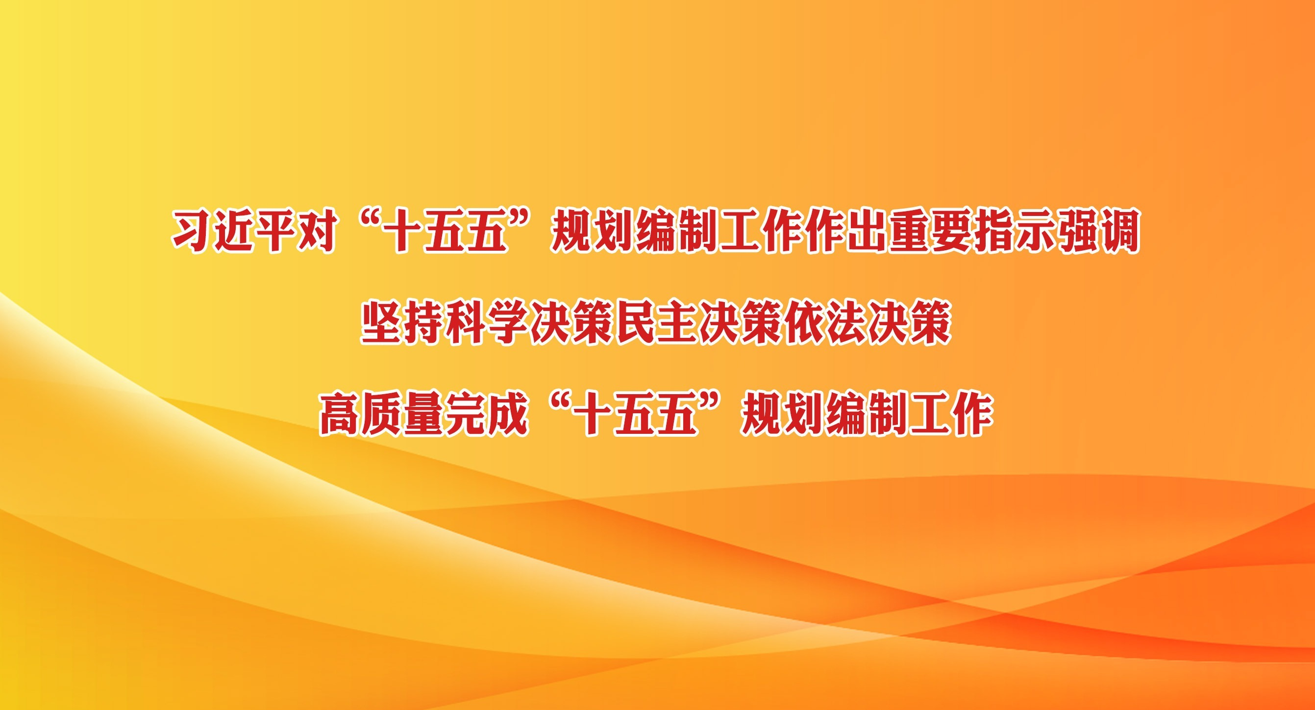 习近平对“十五五”规划编制工作作出重要指示