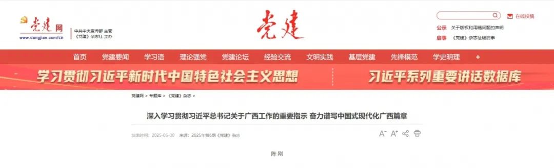 《党建》刊发陈刚署名文章：深入学习贯彻习近平总书记关于广西工作的重要指示 奋力谱写中国式现代化广西篇章