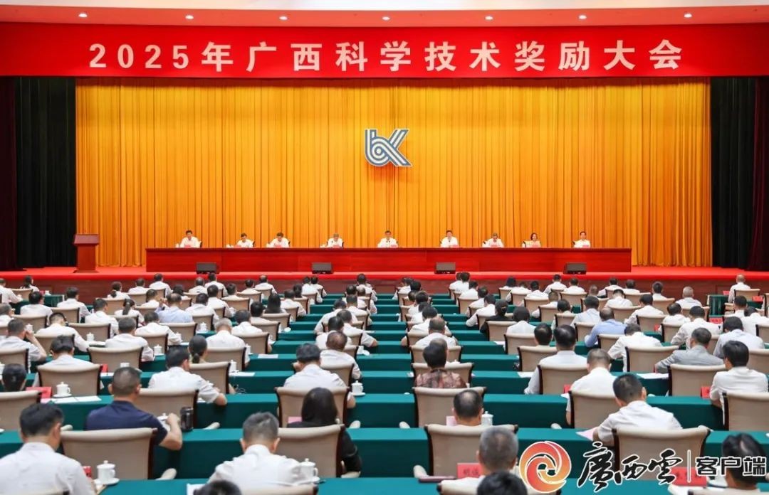 2025年广西科学技术奖励大会召开 陈刚讲话 韦韬主持 王维平宣读奖励决定