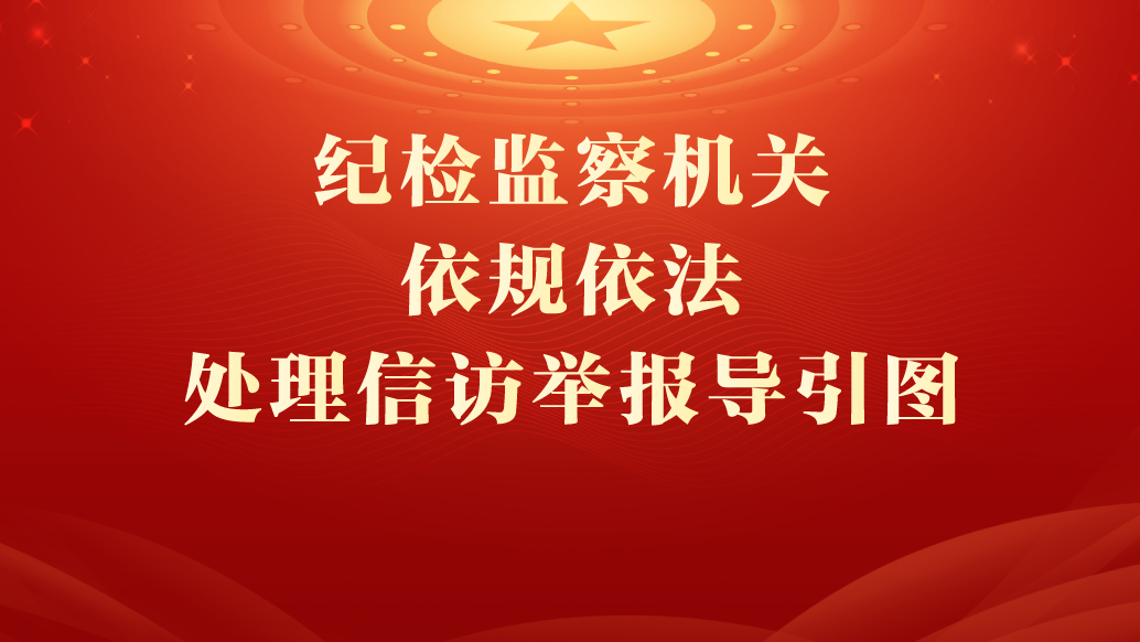 纪检监察机关依规依法处理信访举报导引图