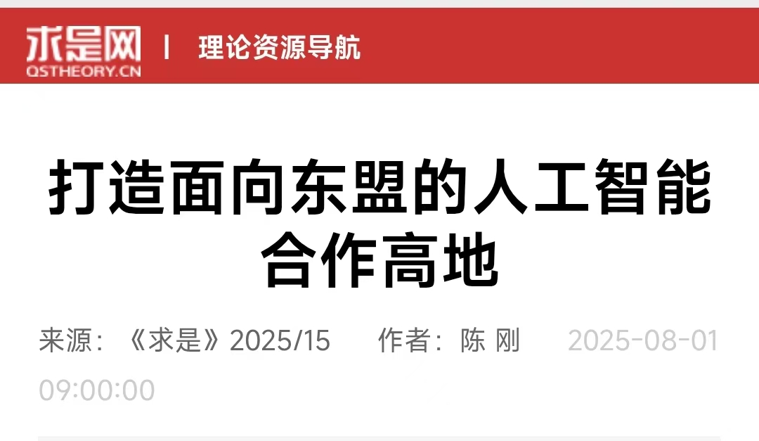 《求是》刊发陈刚署名文章：打造面向东盟的人工智能合作高地