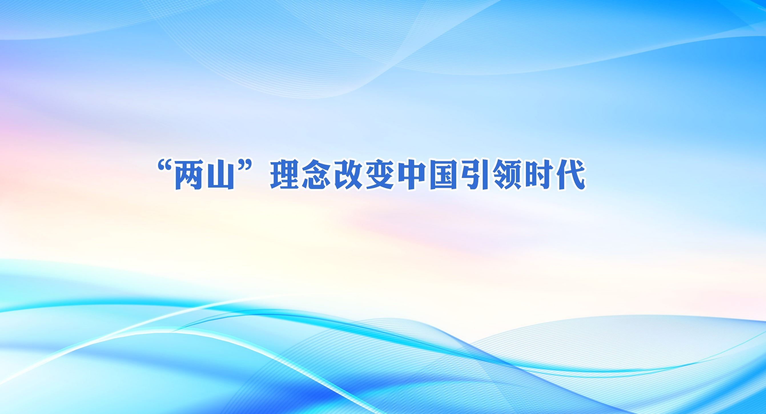 “两山”理念改变中国引领时代